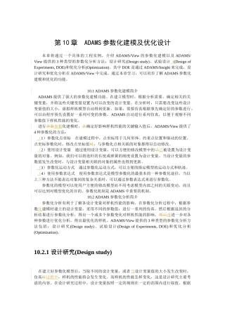 ADAMS参数化建模及优化设计