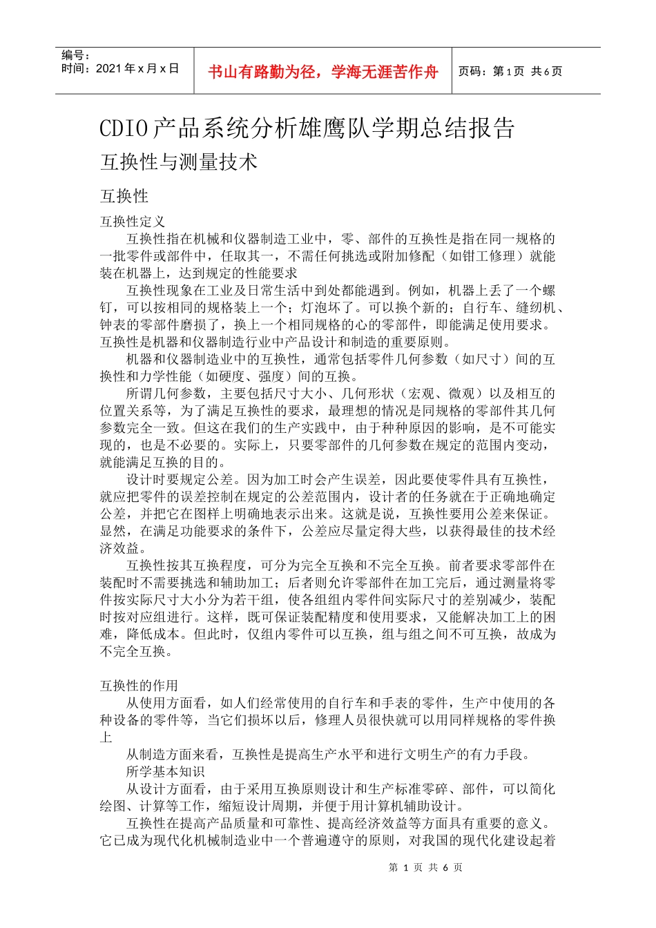 CDIO产品系统分析雄鹰队学期总结报告_第1页