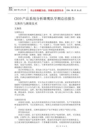 CDIO产品系统分析雄鹰队学期总结报告