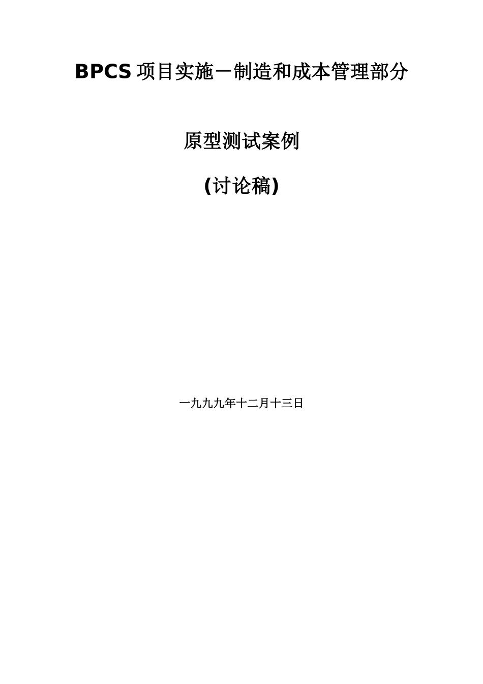 BPCS项目实施－制造和成本管理部分_第1页