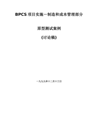 BPCS项目实施－制造和成本管理部分