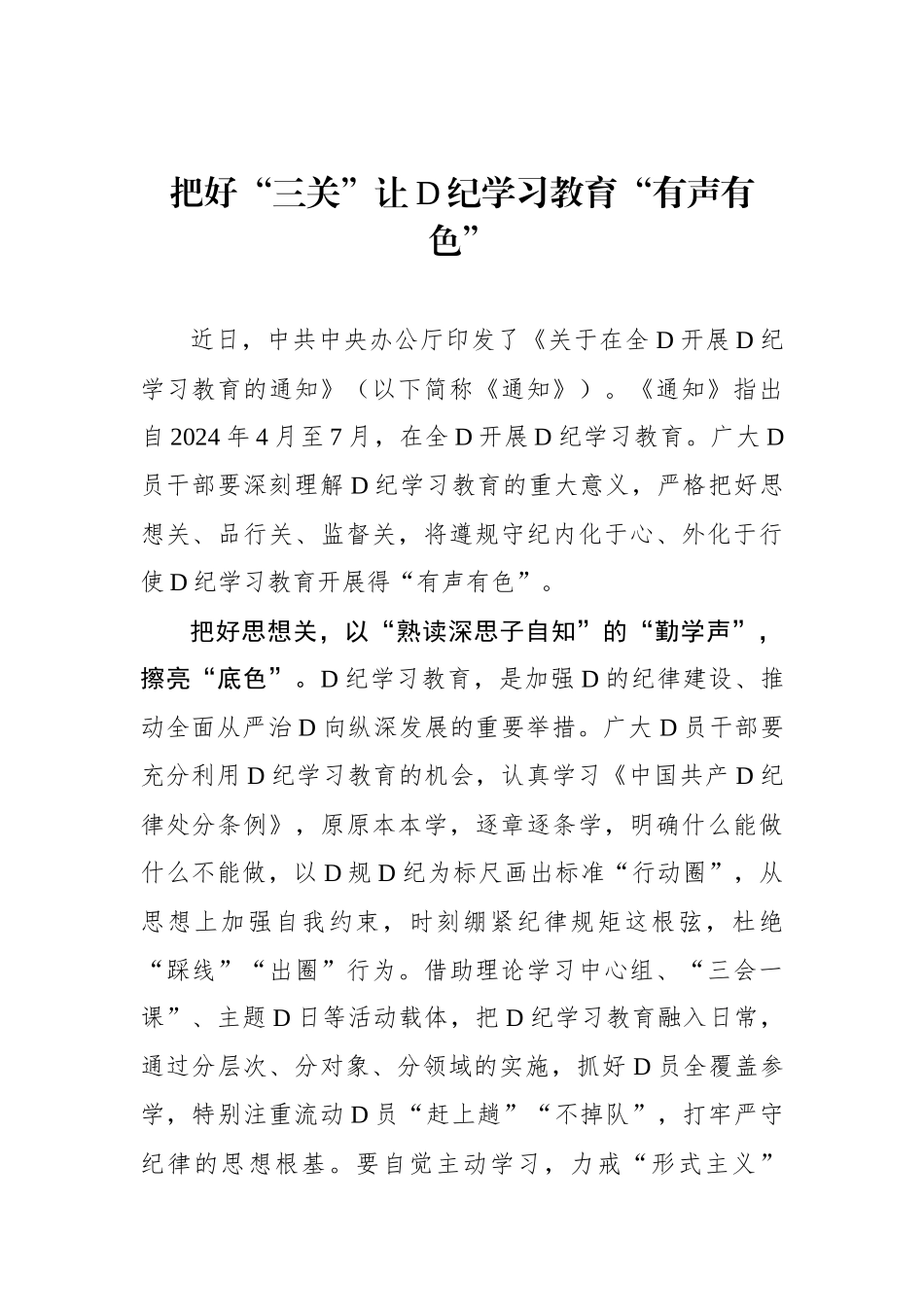 把好“三关”让党纪学习教育“有声有色”_第1页