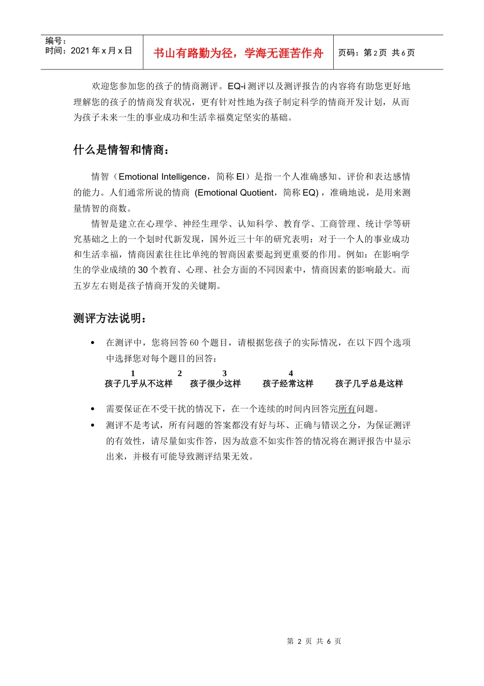EQ-i儿童情商测评问卷-父母代答_第2页