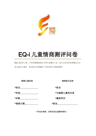 EQ-i儿童情商测评问卷-父母代答
