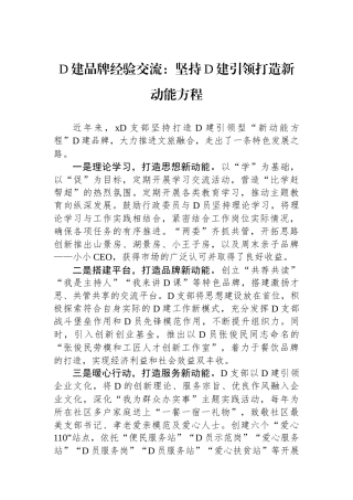 党建品牌经验交流：坚持党建引领打造新动能方程