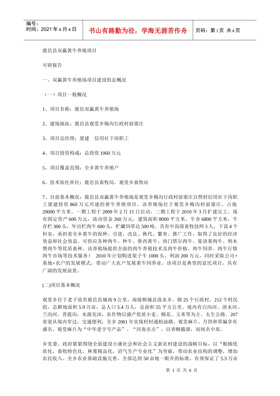 d鹿邑县双赢黄牛养殖项目bemqu_第1页