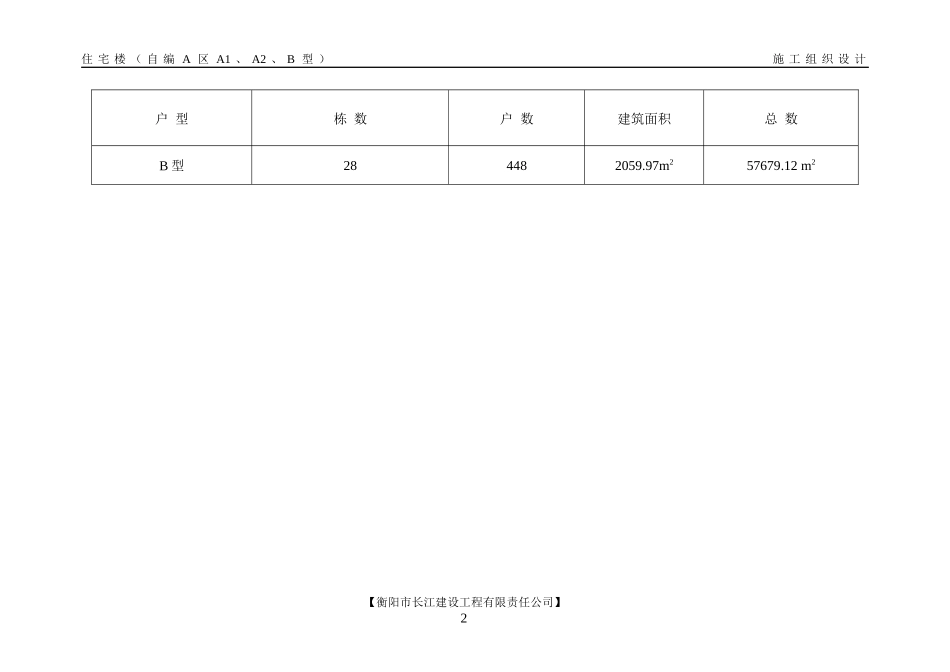 A区B型型施工组织设计方案_第2页