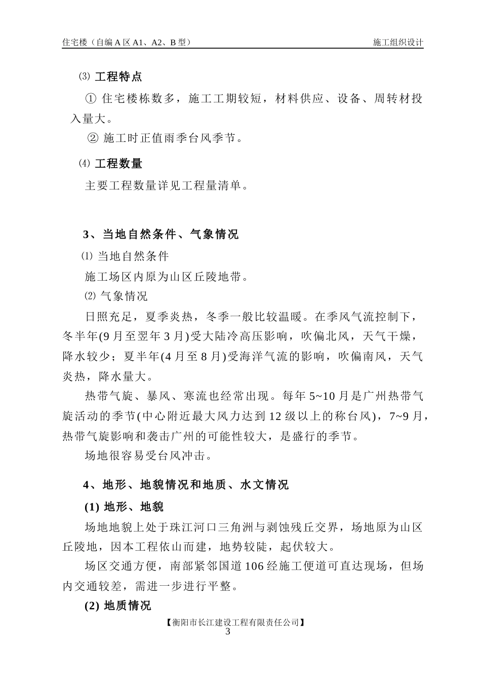 A区B型型施工组织设计方案_第3页