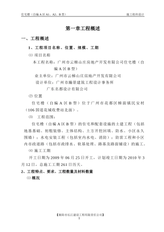 A区B型型施工组织设计方案