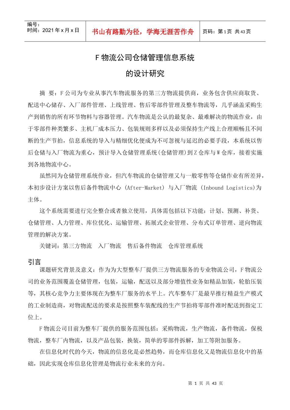 F物流公司仓储管理信息系统的设计研究_第1页