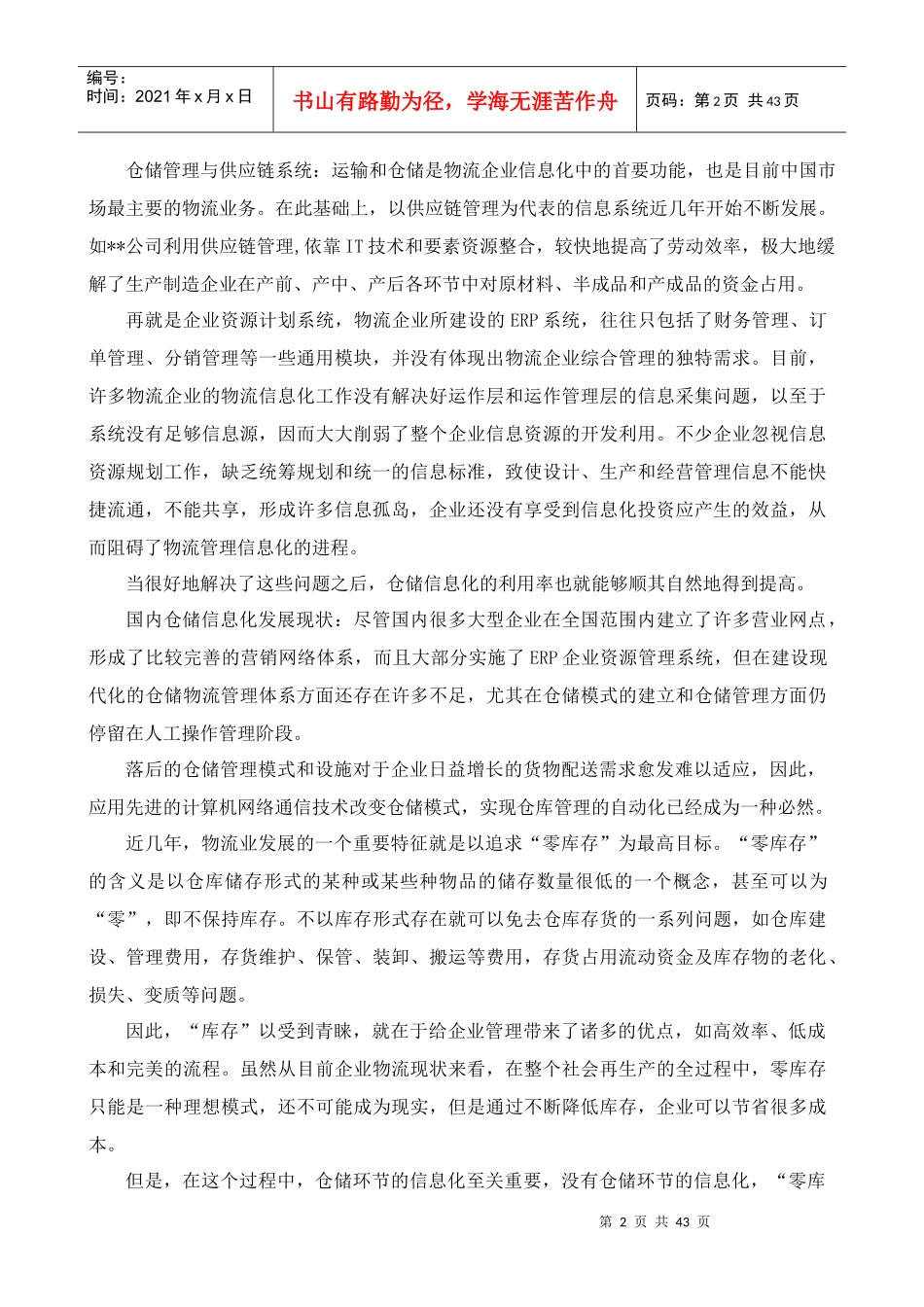 F物流公司仓储管理信息系统的设计研究_第2页