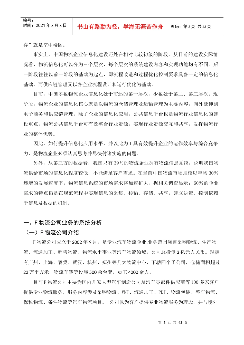 F物流公司仓储管理信息系统的设计研究_第3页
