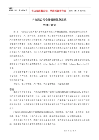 F物流公司仓储管理信息系统的设计研究