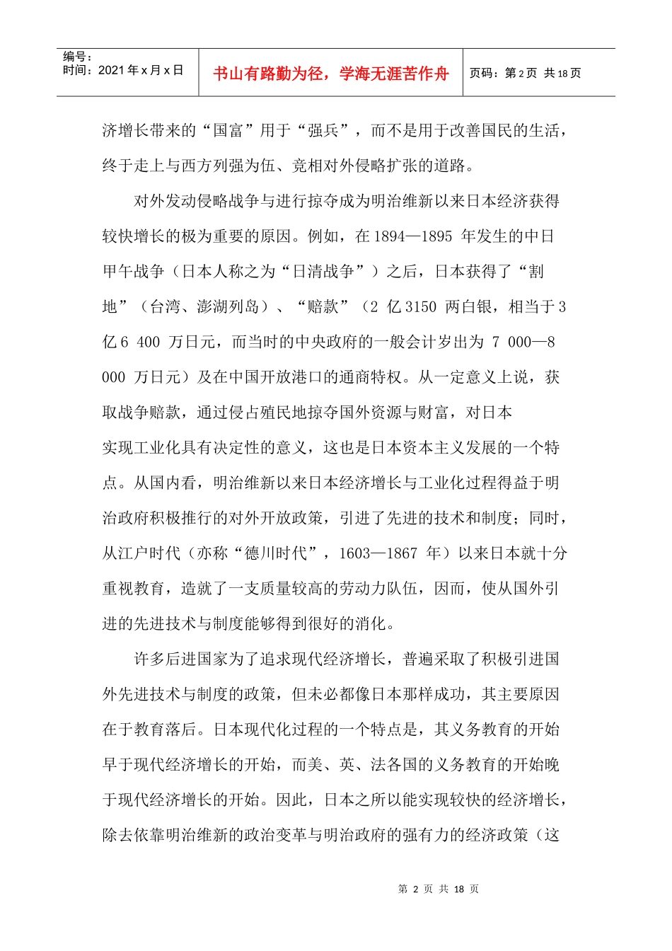 Ehhhtu日本经济发展史_第2页