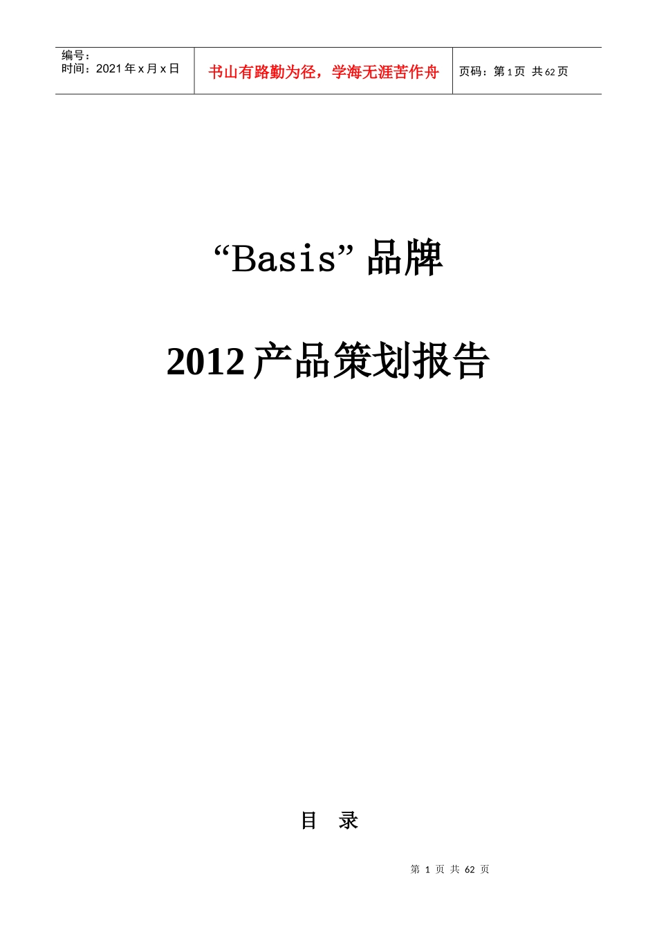 Basis品牌产品策划报告_第1页