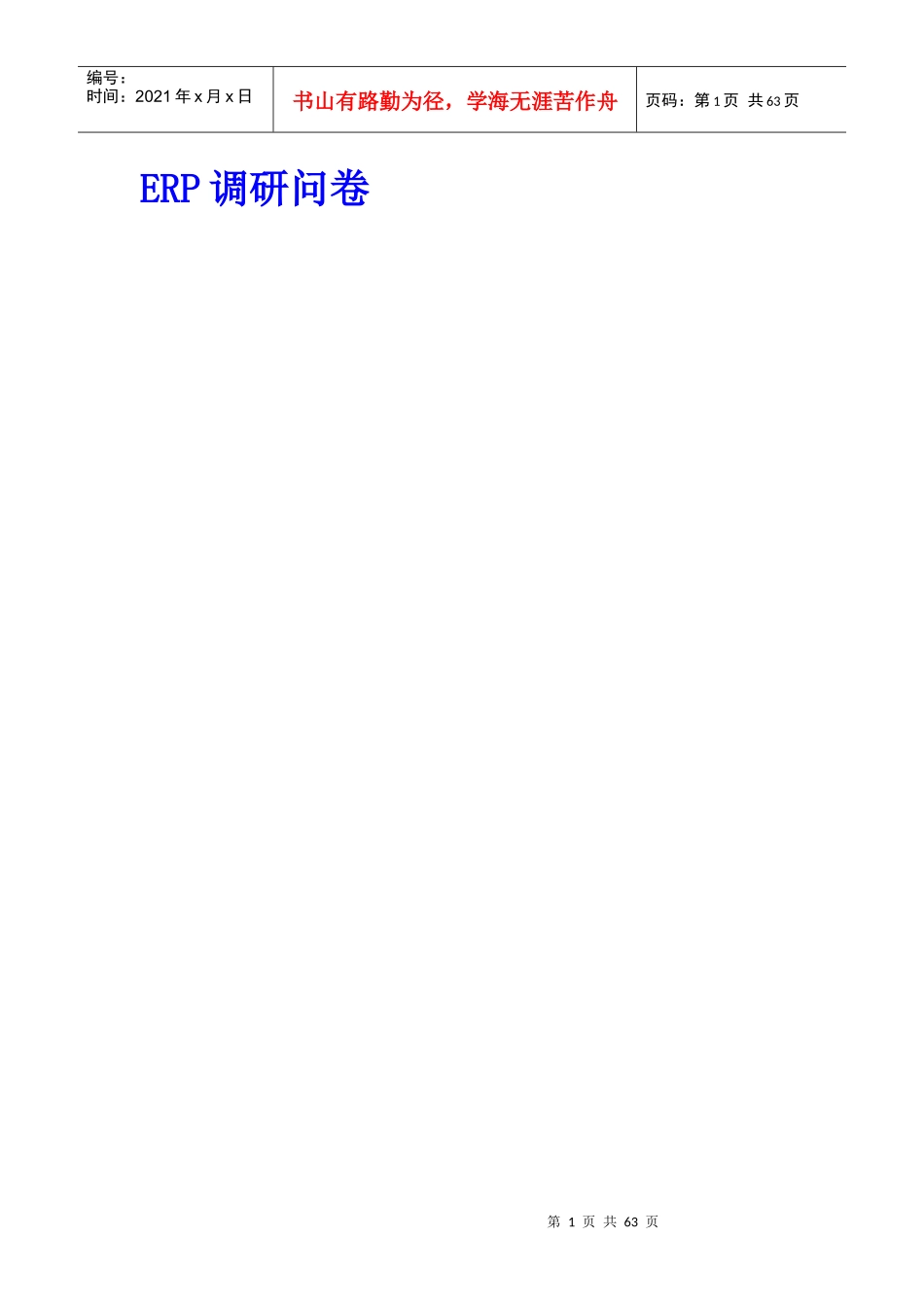 ERP调研问卷_第1页