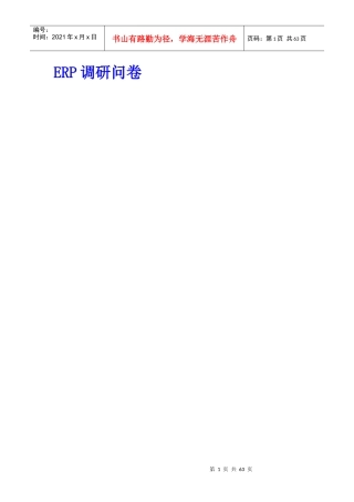 ERP调研问卷