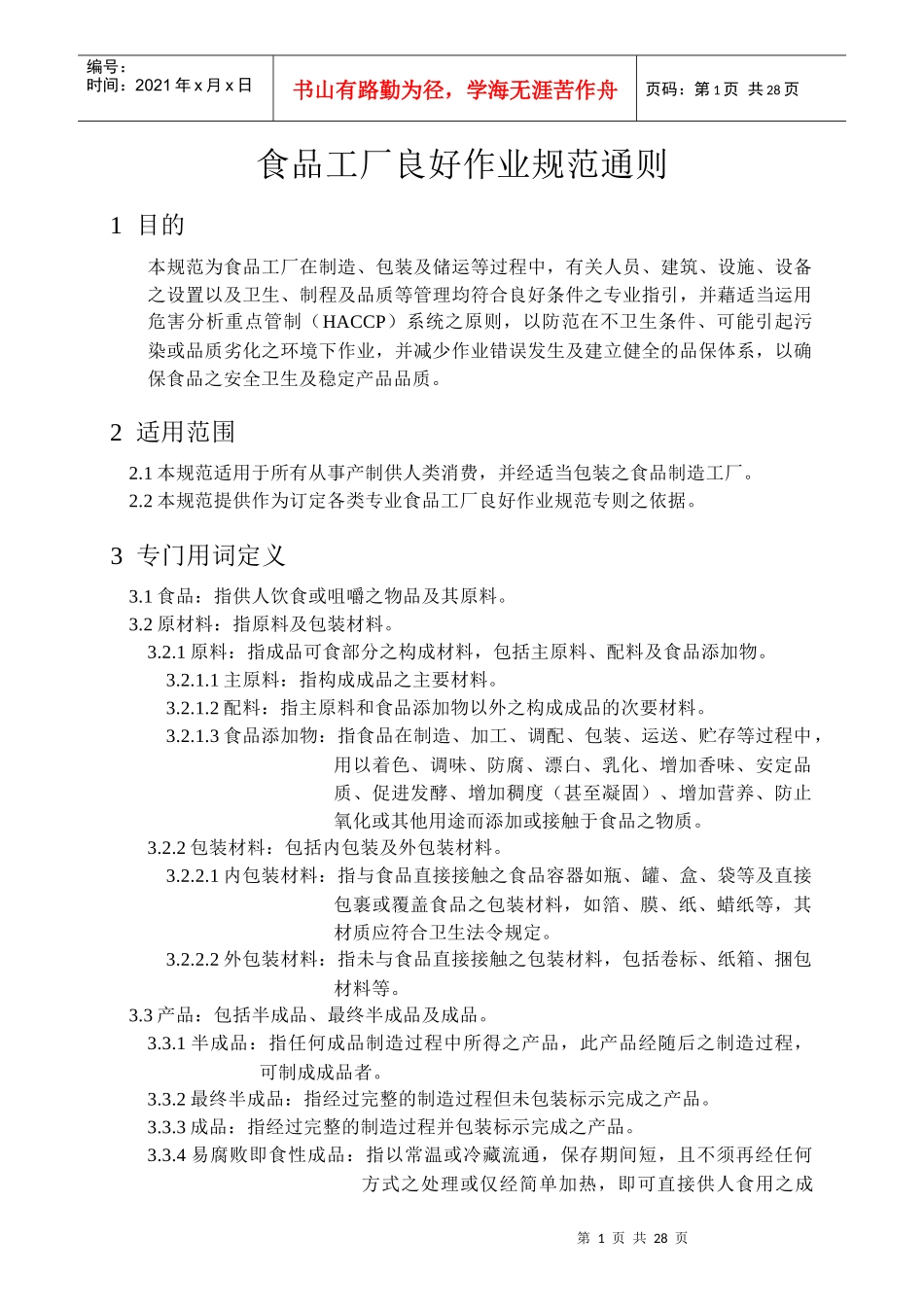 GMP食品工厂良好作业规范通则_第1页