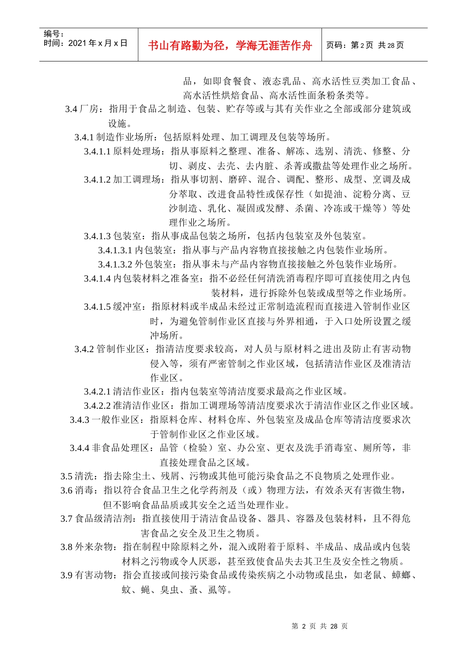 GMP食品工厂良好作业规范通则_第2页