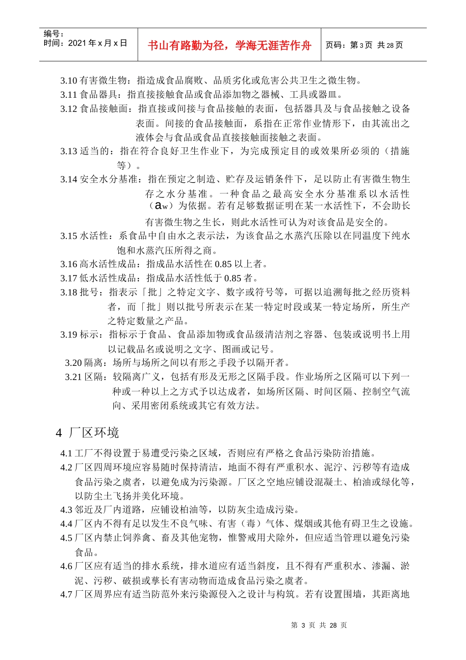 GMP食品工厂良好作业规范通则_第3页
