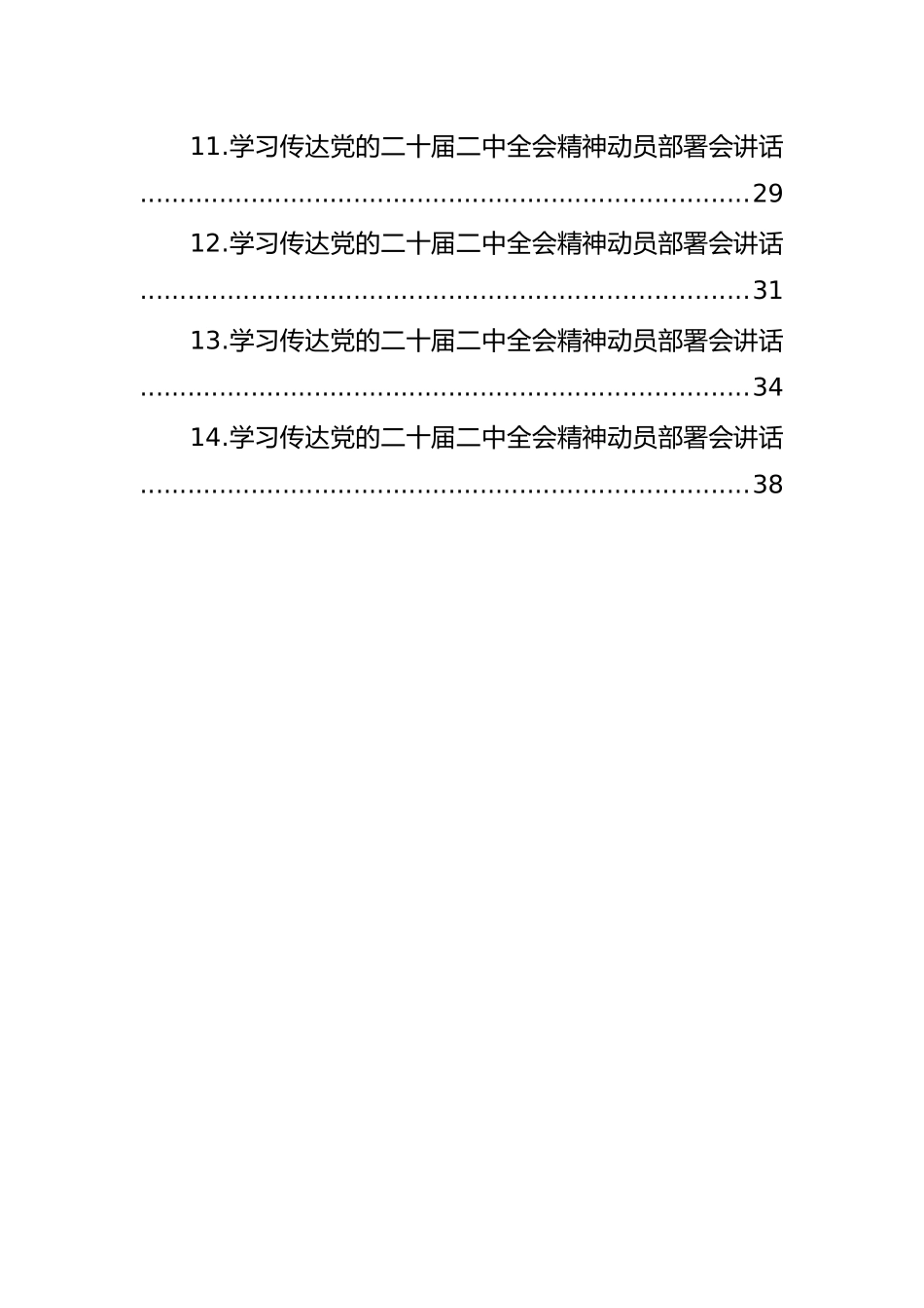 学习传达党的二十届二中全会精神动员部署会讲话汇编（14篇）_第2页