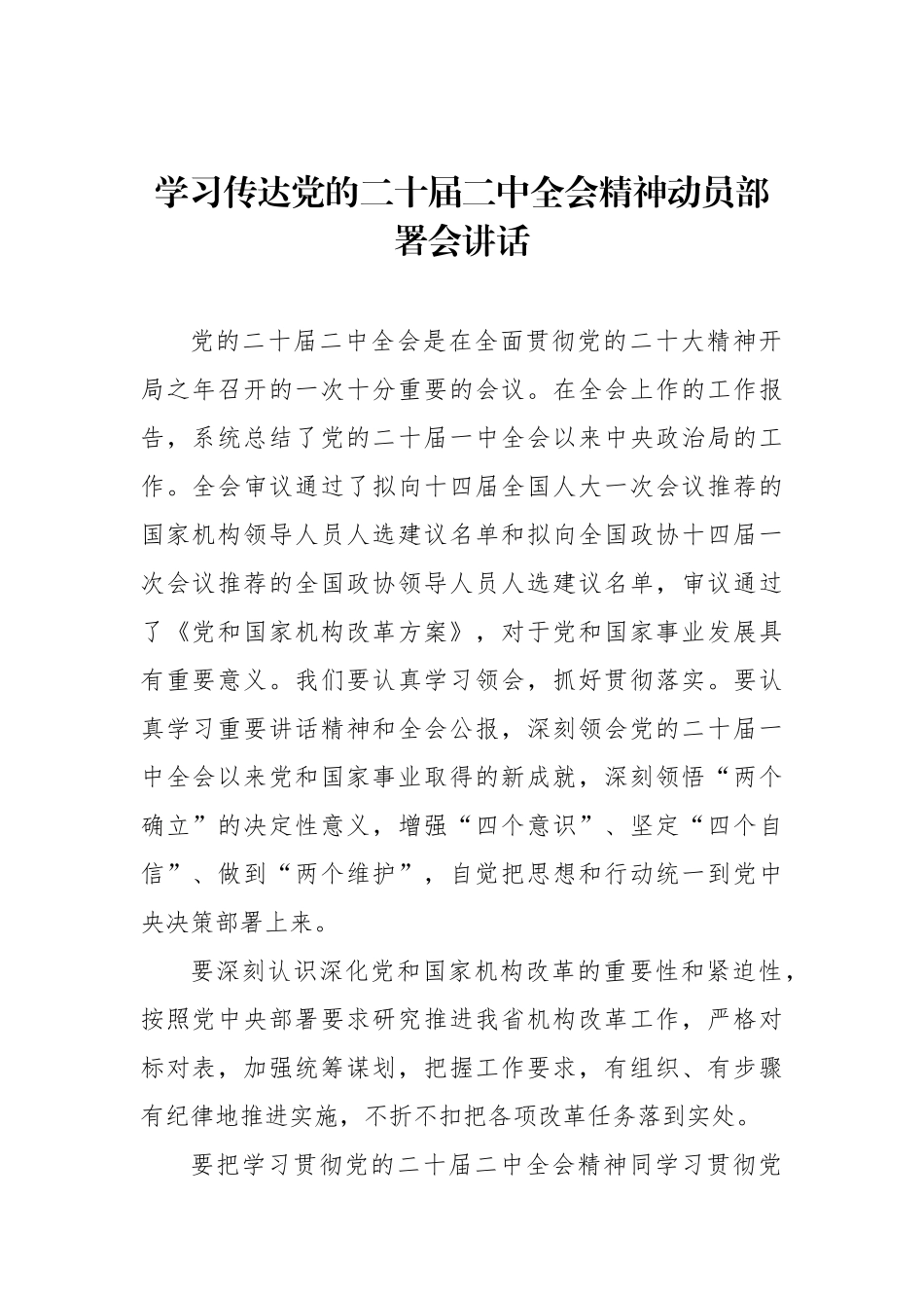 学习传达党的二十届二中全会精神动员部署会讲话汇编（14篇）_第3页