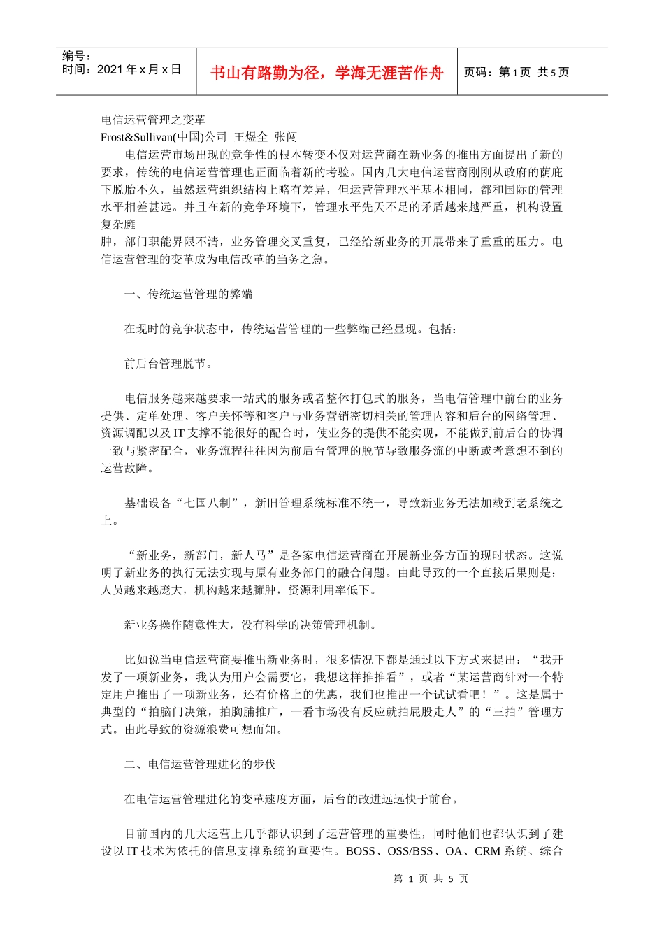 Frost&Sullivan：《电信运营管理之变革》_第1页