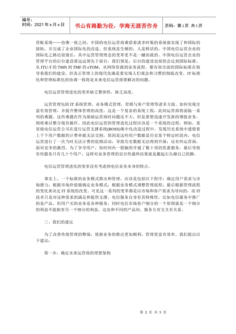 Frost&Sullivan：《电信运营管理之变革》_第2页