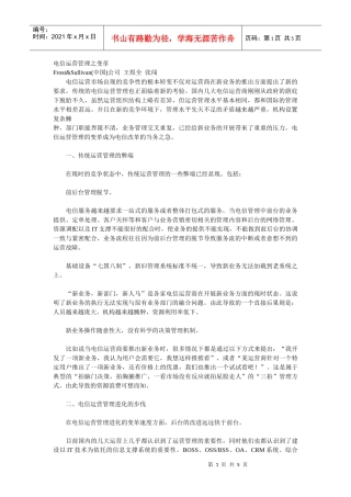 Frost&Sullivan：《电信运营管理之变革》