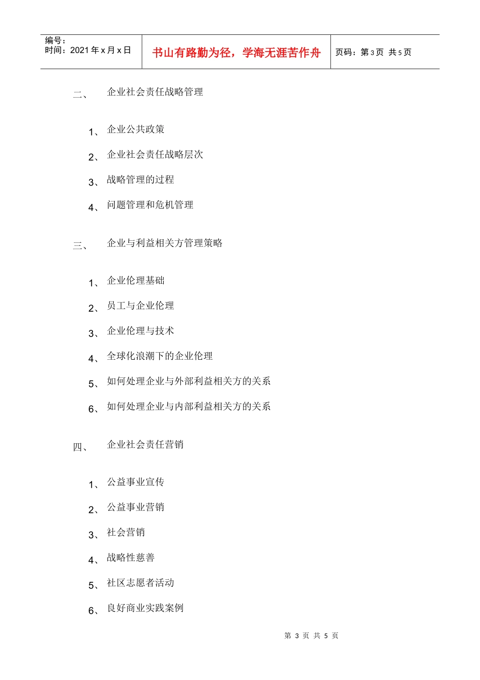 CSR企业社会责任总监培训班-CSR战略管理_第3页