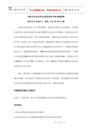 CSR企业社会责任总监培训班-CSR战略管理