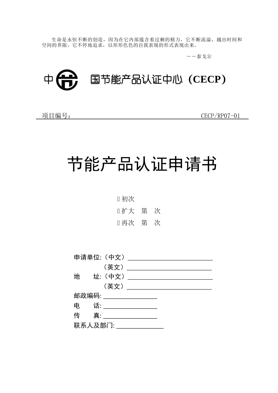 Aebpozx中国节能产品认证中心(CECP)_第1页
