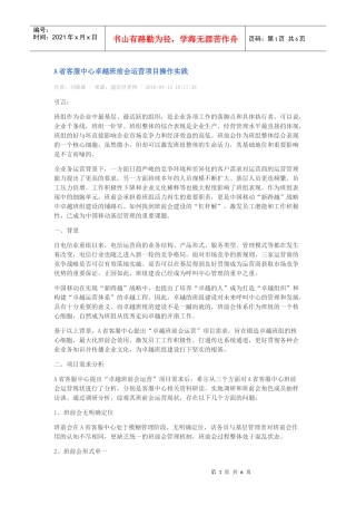A省客服中心卓越班前会运营项目操作实践