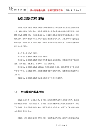 EAS组织架构详解
