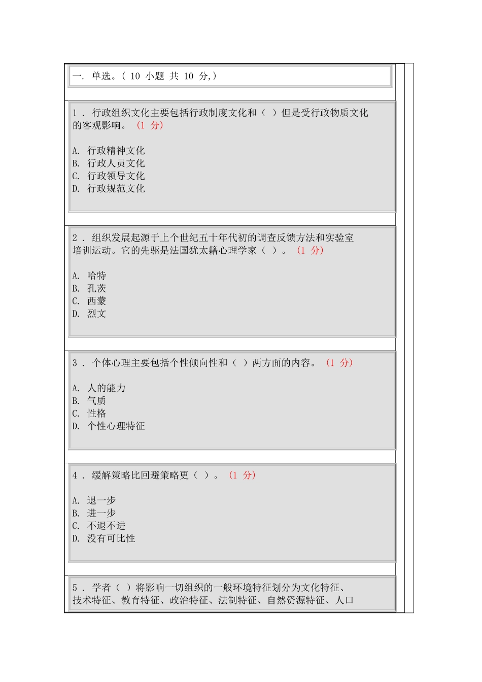 行政组织文化主要包括行政制测试题_第1页