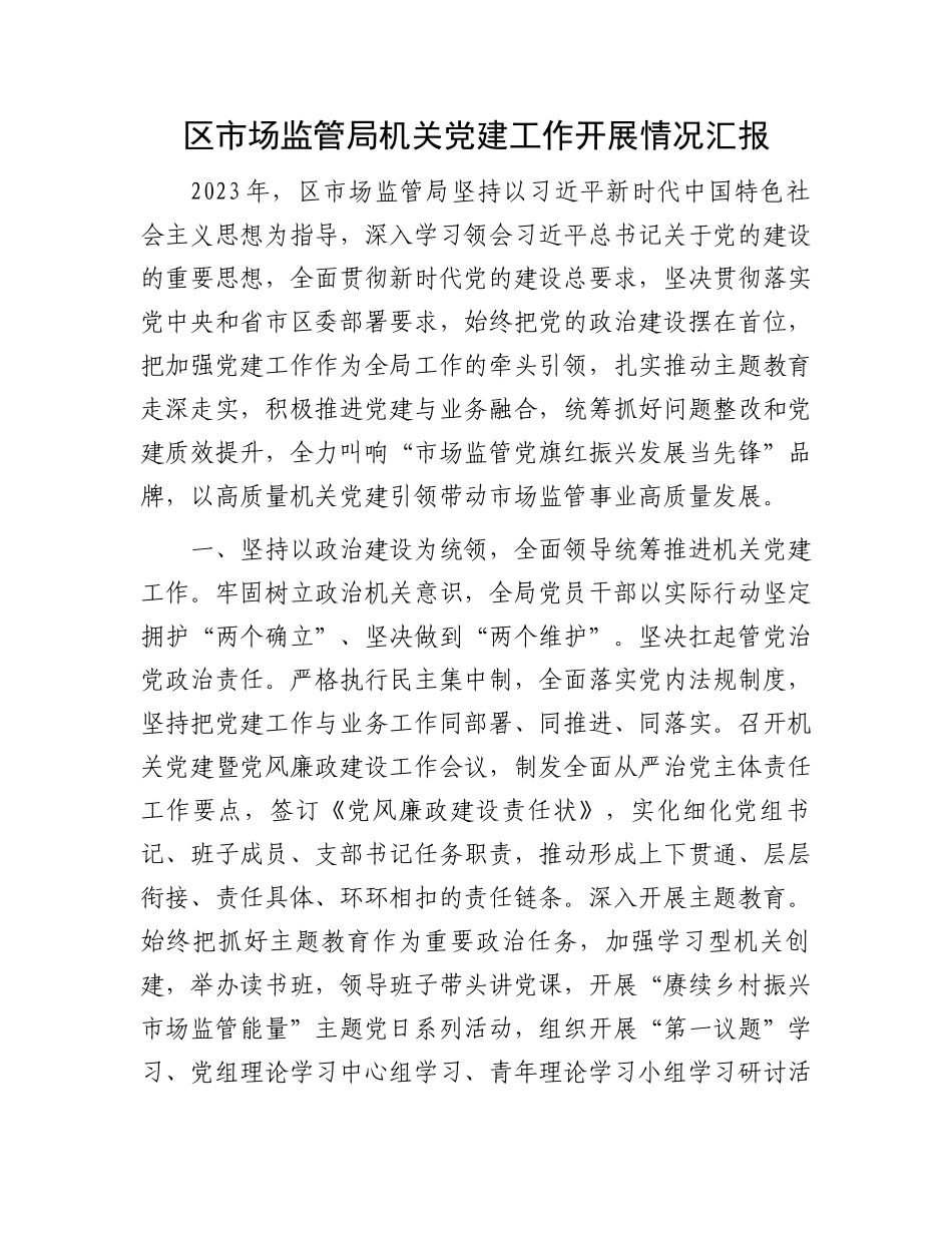 区市场监管局机关党建工作开展情况汇报_第1页