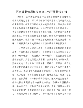 区市场监管局机关党建工作开展情况汇报