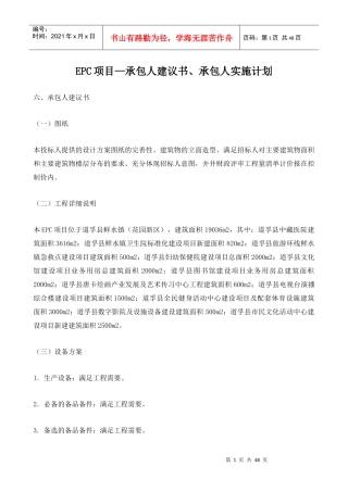 EPC项目承包人建议书和实施计划概述