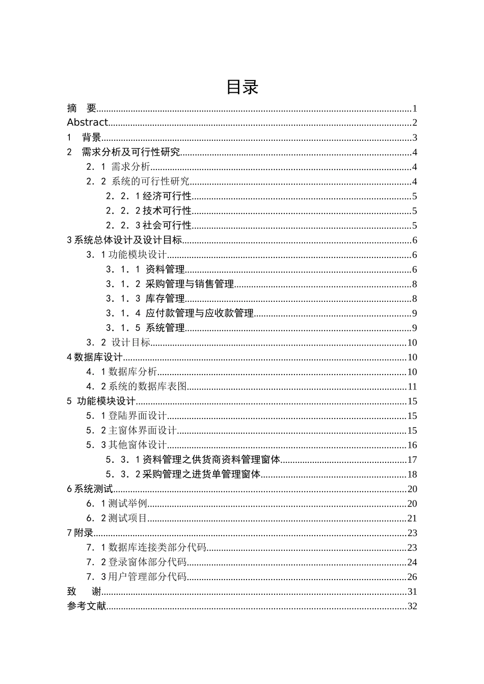 C课程设计__企业进销存管理系统_第1页