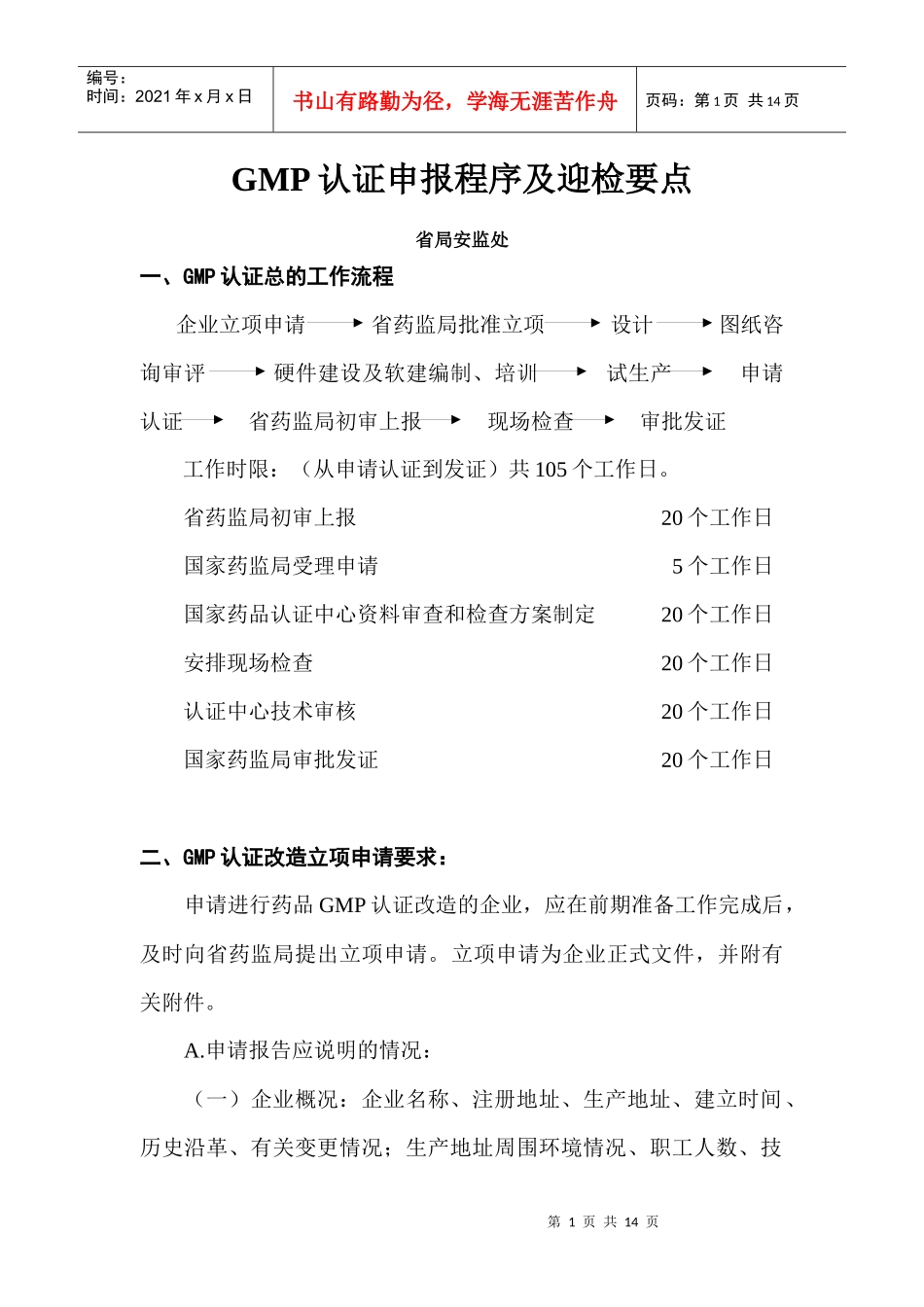 GMP认证申报程序及迎检要点_第1页