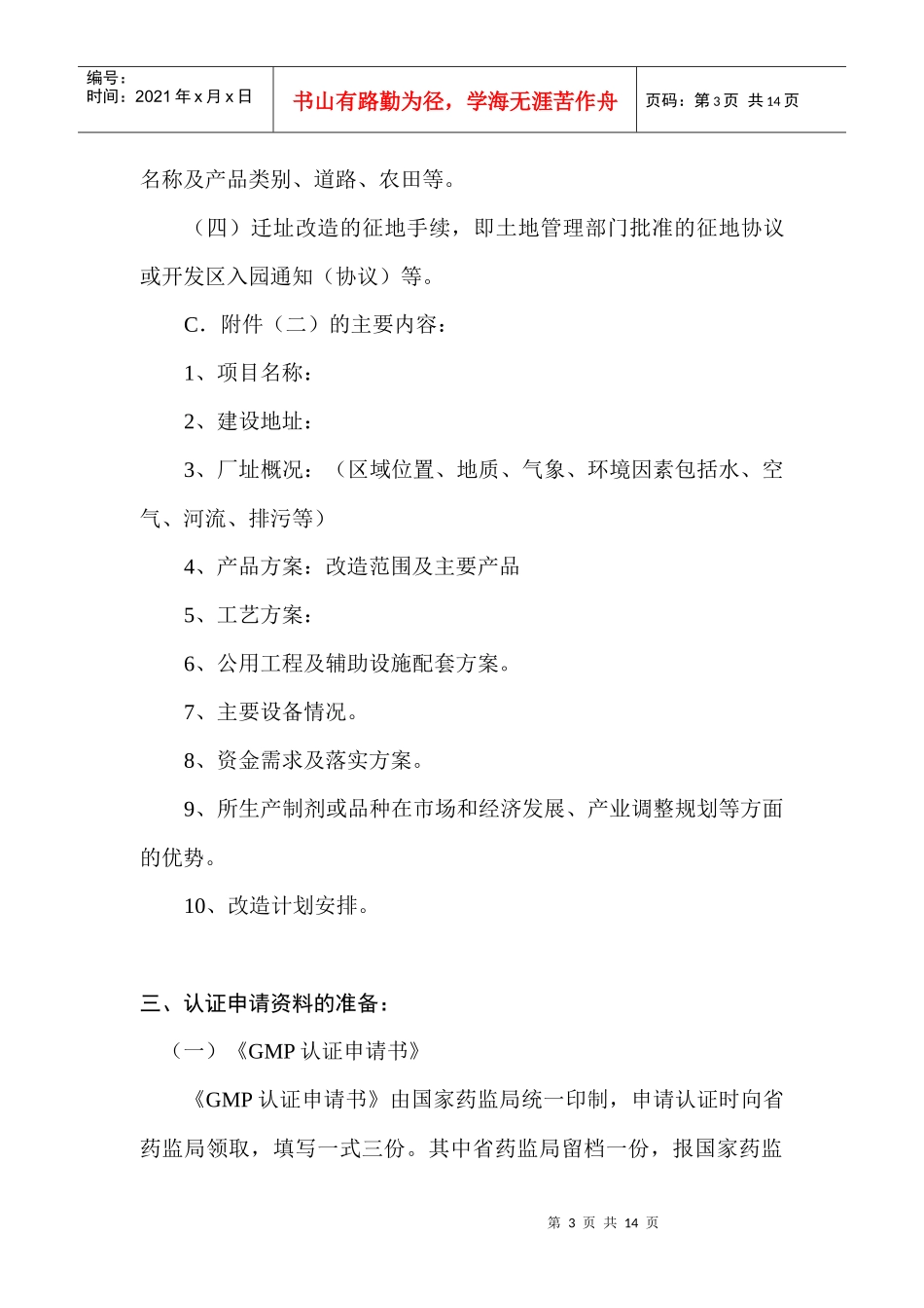 GMP认证申报程序及迎检要点_第3页