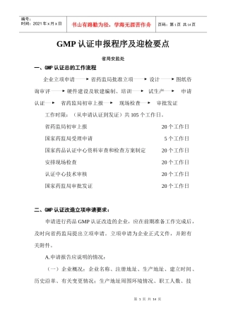 GMP认证申报程序及迎检要点