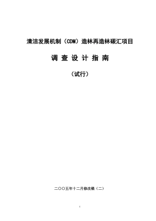 CDM造林再造林碳汇项目调查设计指南-培训