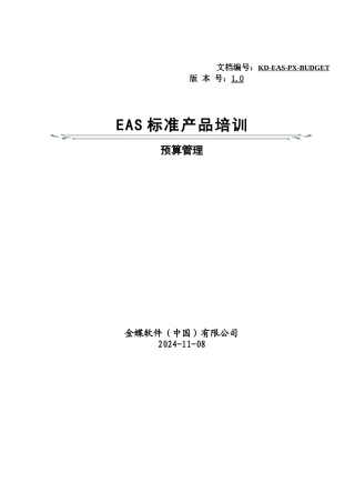 EAS标准产品培训预算管理