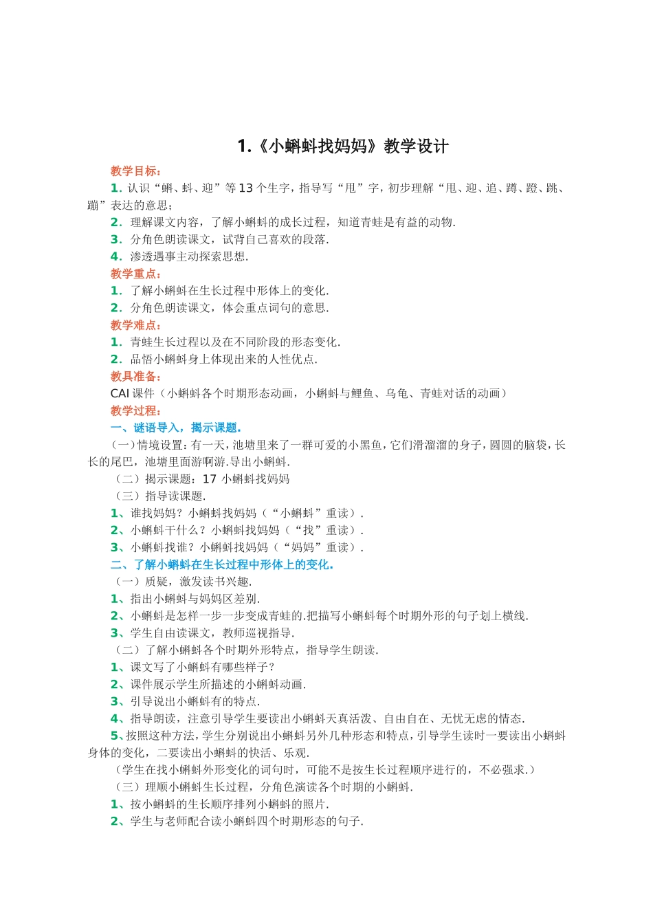 《小蝌蚪找妈妈》语文全册教学设计_第1页