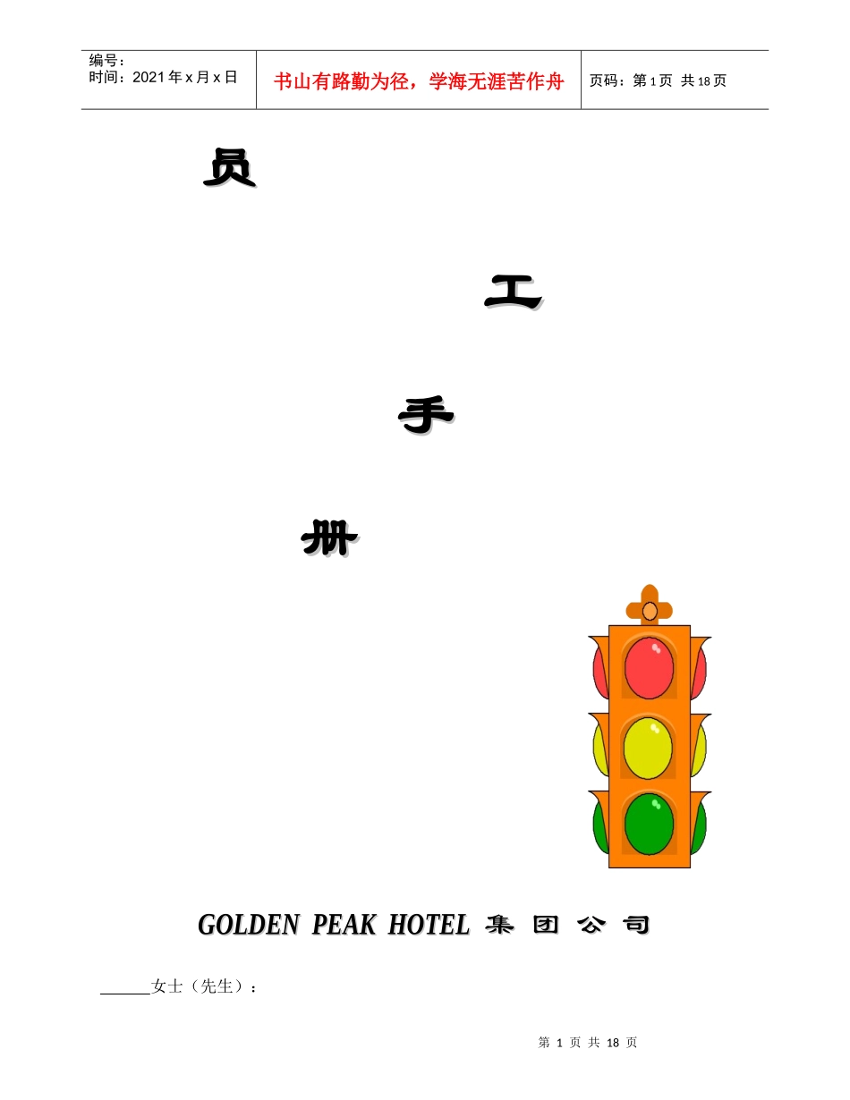 GOIDEN PEAK HOTEL集团公司员工手册_第1页
