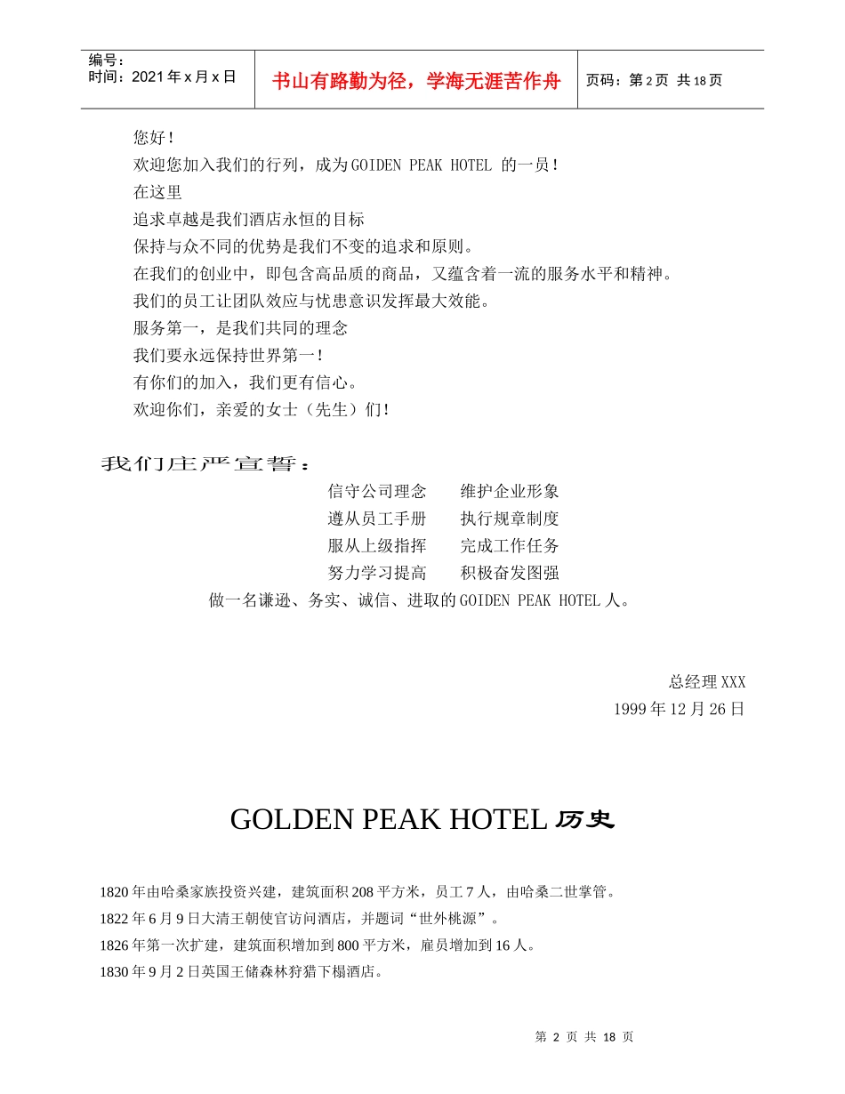 GOIDEN PEAK HOTEL集团公司员工手册_第2页