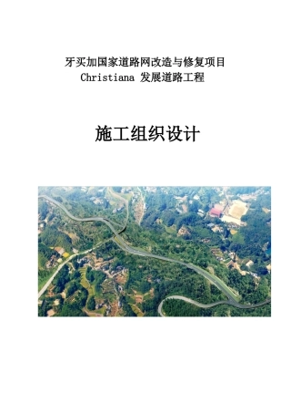 Christiana发展道路项目施工组织设计