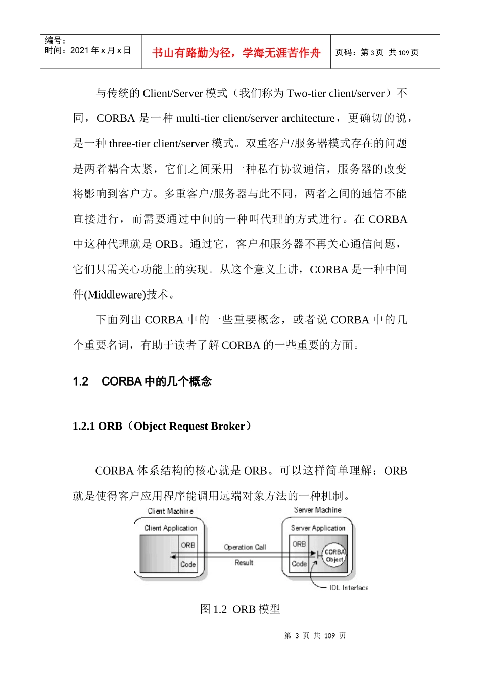 CORBA程序设计指南_第3页
