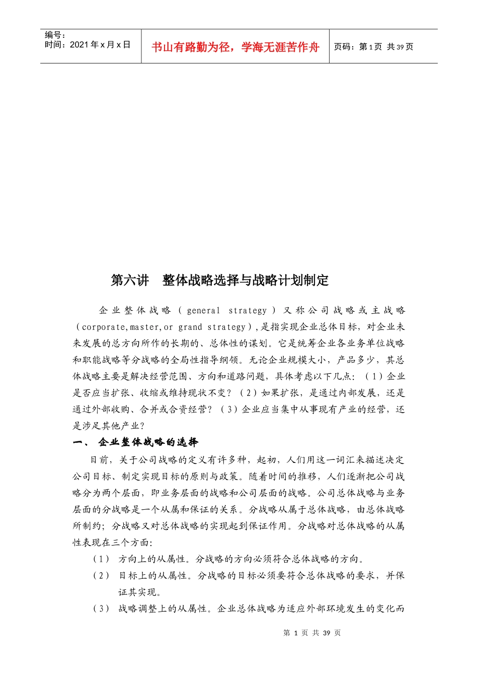 f企业整体战略的选择与战略计划的制定_第1页